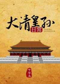 大清皇孙日常结局是什么
