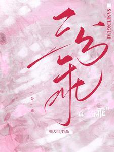 三分乖短剧一口气看完