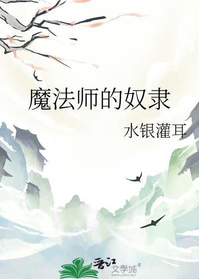 魔法师的奴隶在线观看