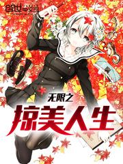 无限掠美免费