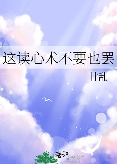 读心术这是什么歌