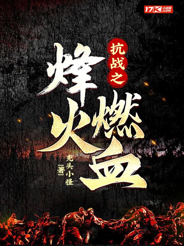 抗战之烽火战将