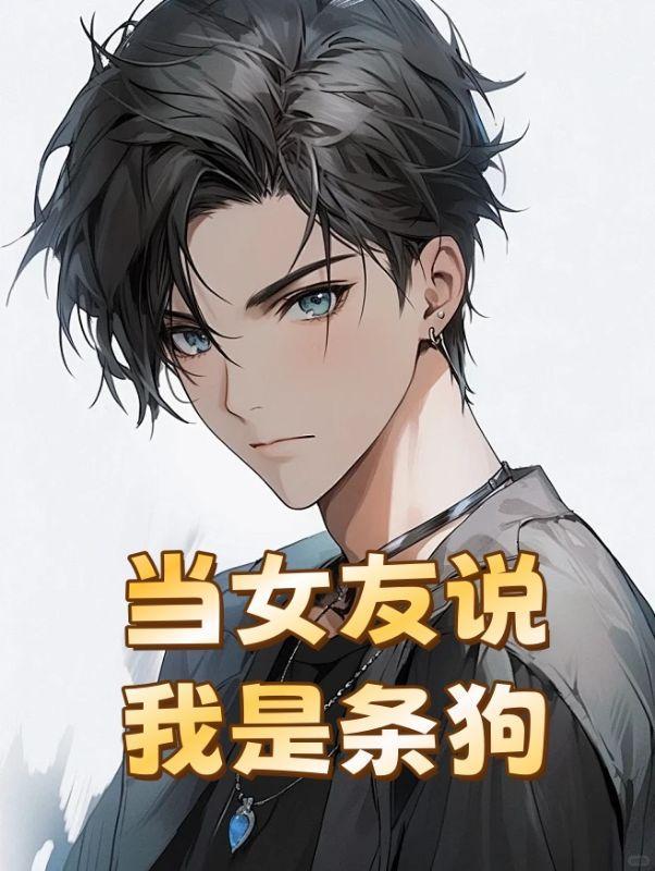 女朋友开玩笑说我是狗