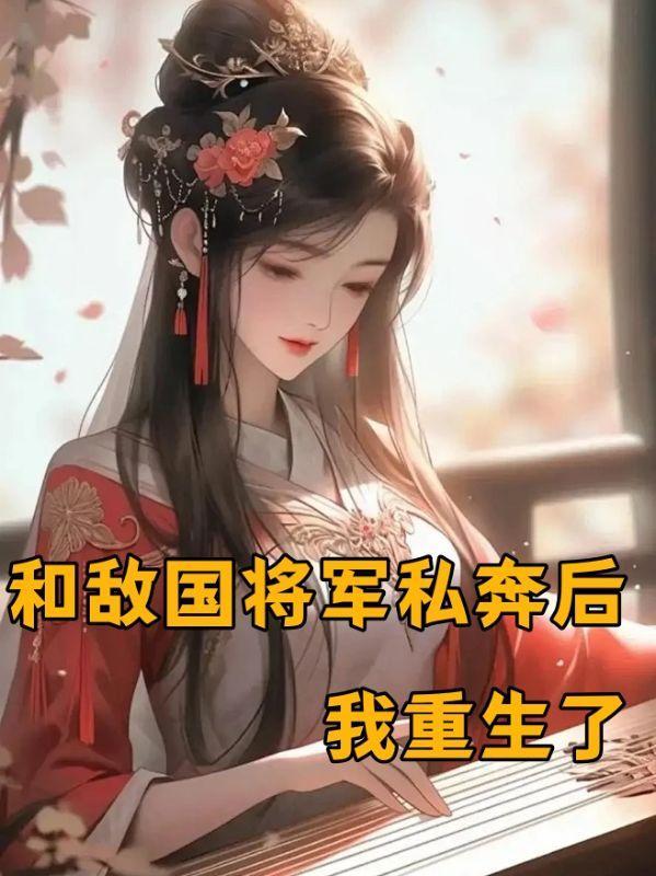 和敌国太子联姻的日子晋江