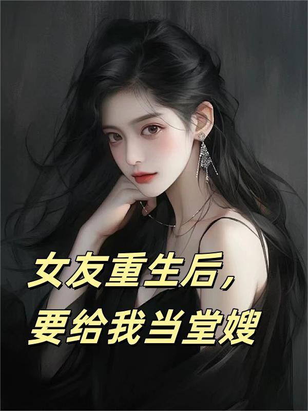 女友重生后