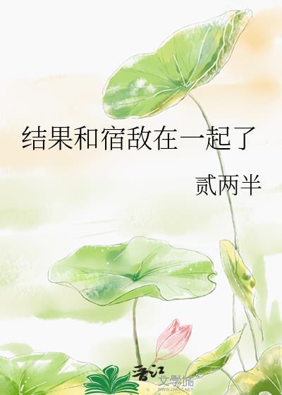 和宿敌结婚当天一起重生了by 林知落
