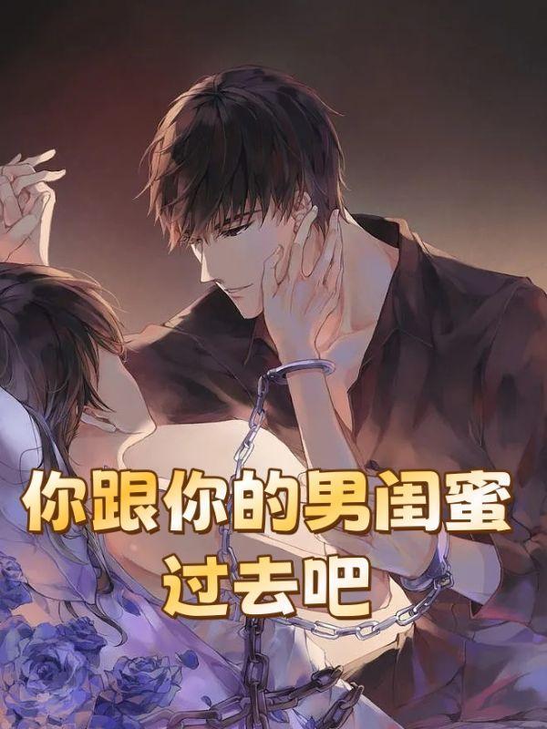 你跟闺蜜那个过吗