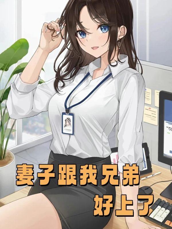 妻子和兄弟走得越来越近