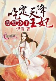 腹黑冷王很会撩