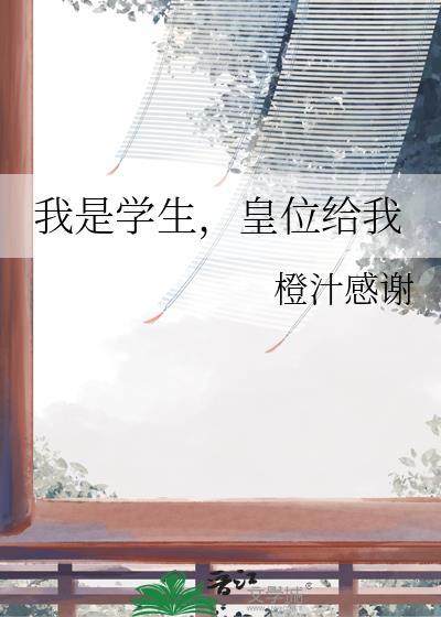 皇位给我全文免费阅读