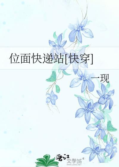 位面快递站快穿一现