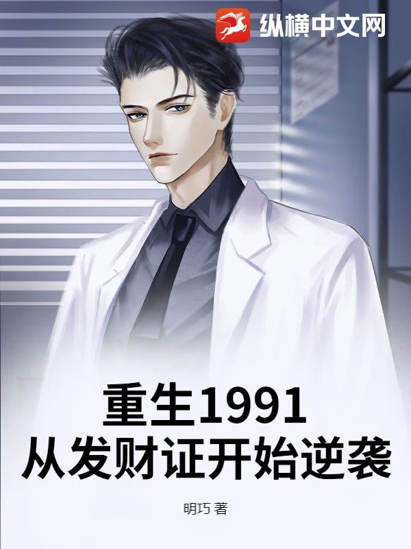 重生1991从发财证开始逆袭 第77章