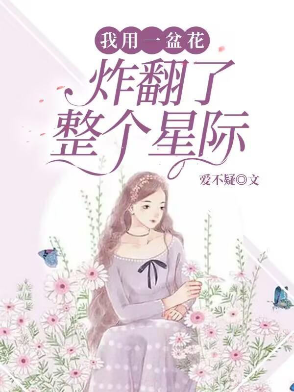 炸翻了整个星际的