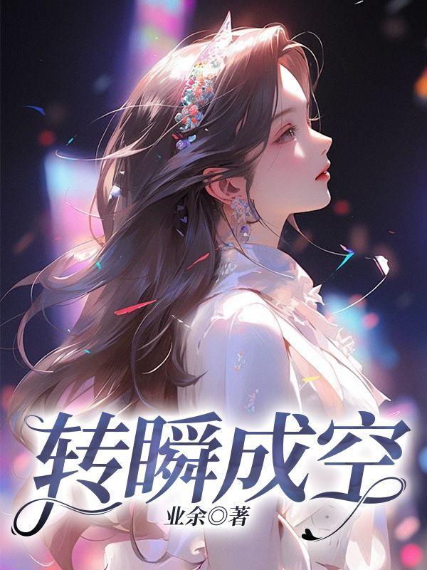 转瞬成空是什么歌