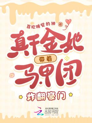 真千金她有马甲