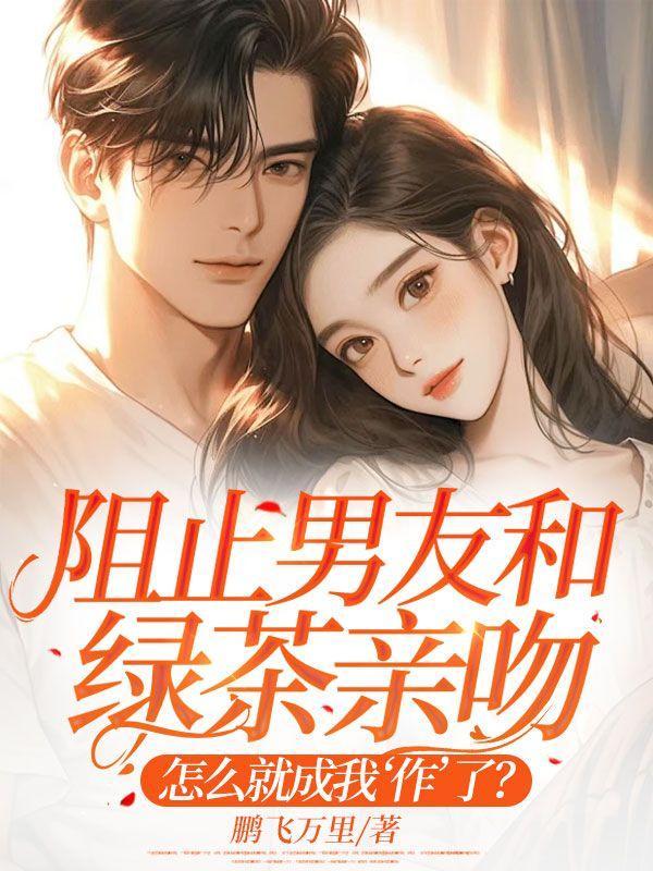 绿茶亲别人的男朋友