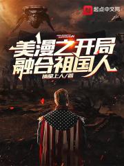 美漫开局融合祖国人的