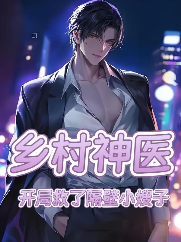 乡村小神医的