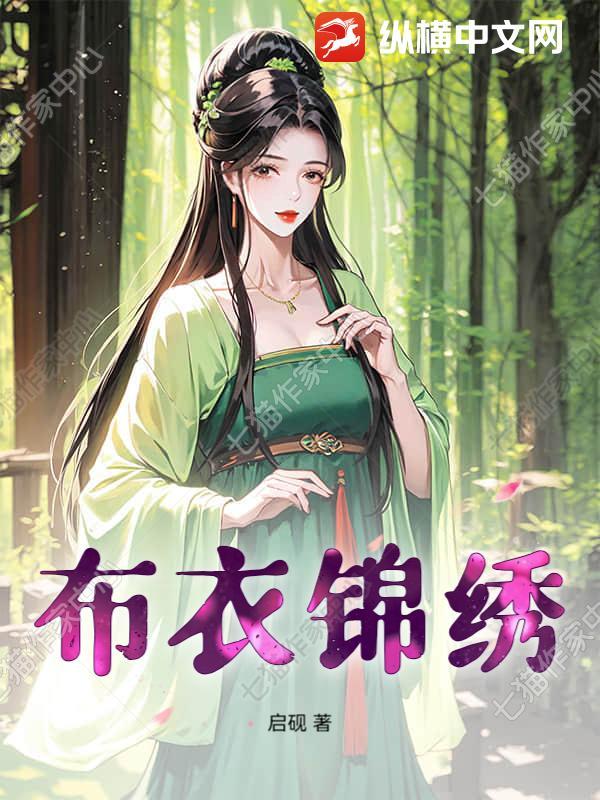 布衣锦华全文免费阅读完结版