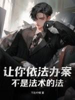 让依法办事蔚然成风