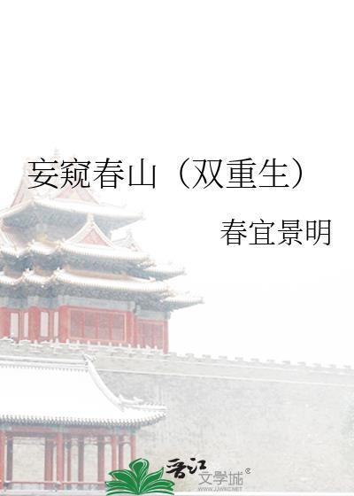 妄窥春山双重生by笔趣阁最新章节更新时间