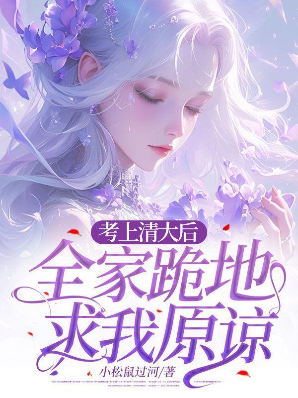 考上清大后全家跪地求我原谅