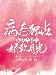 病态独占偏执大佬的娇软月光更新