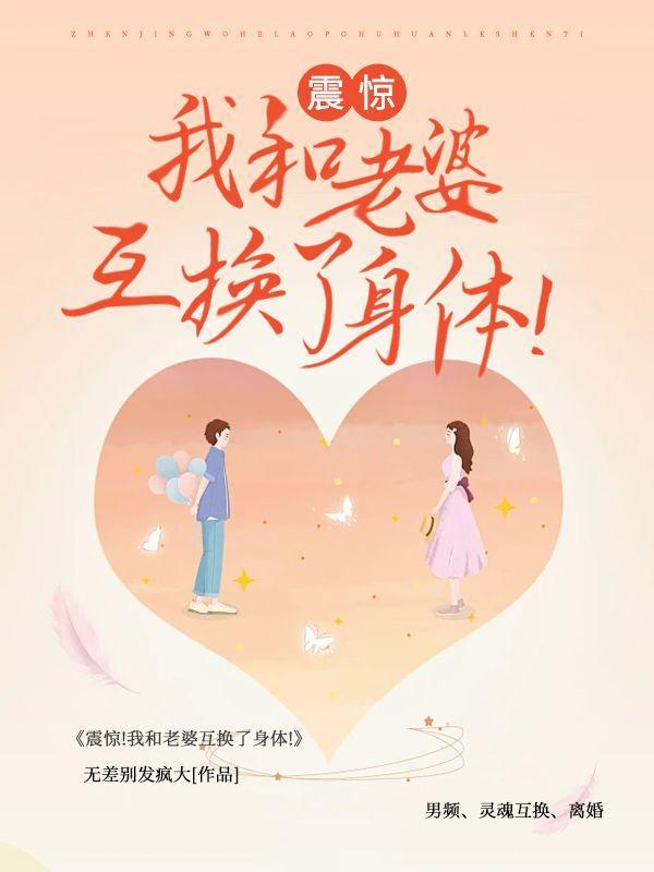 跟老婆互换角色