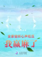全家偷听我心声吃瓜完整版