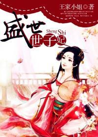盛世世子妃王家小姐免费阅读