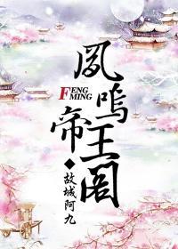 凤鸣帝王阁免费阅读