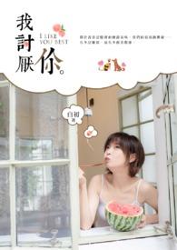 我讨厌你怎么说英文