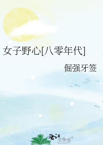 女人野心 电视剧