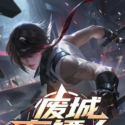 废城通告鬼鲛已出神明回避免费阅读