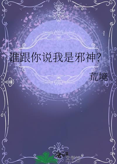 谁跟你说我是邪神by笔趣阁