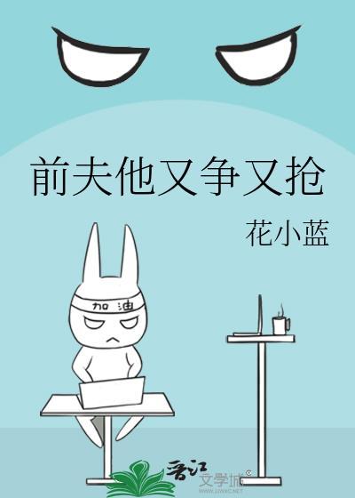 前夫他又争又抢txt