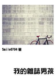 我的杂志男孩英文