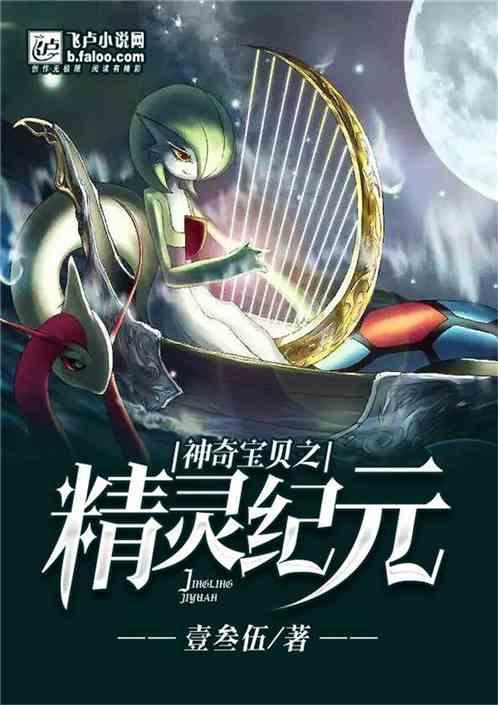 神奇宝贝之精灵纪元 壹叁伍