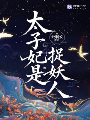 太子妃是狐妖