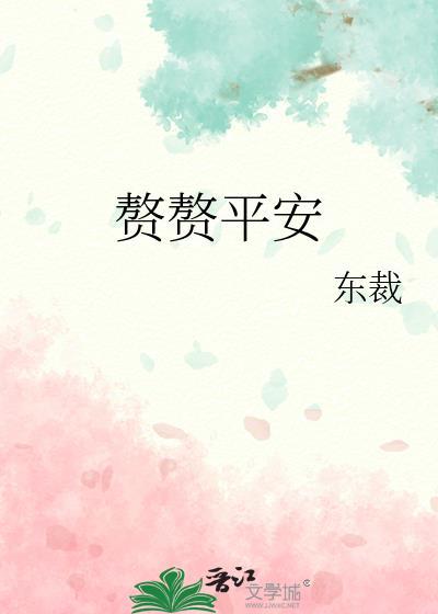 赘婿平安是谁的孩子