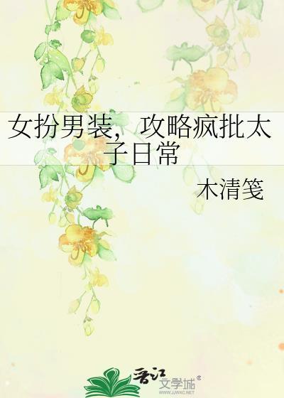 女扮男装的太子追书神器