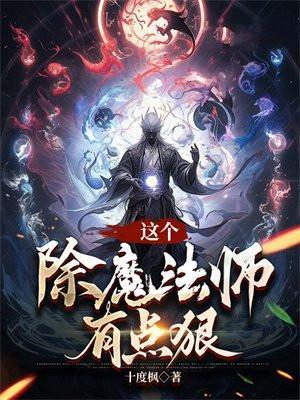 这个除魔法师有点狠 十度枫