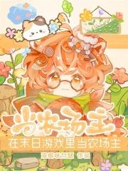 我在末日游戏里有块地