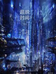 超脱时间长河是多元宇宙级吗