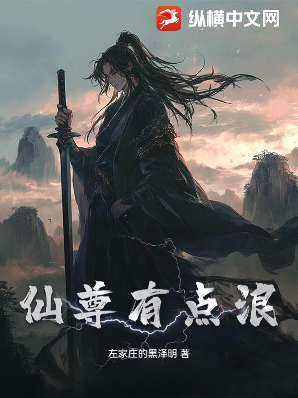 仙尊真的太牛了