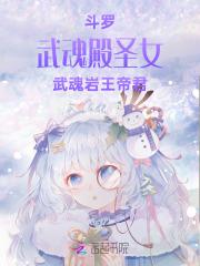 斗罗武魂殿圣女武魂岩王帝君在线观看