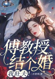 傅教授结个婚我旺夫大结局是什么