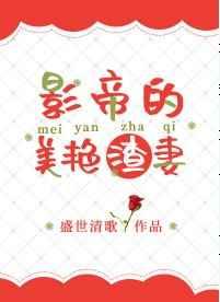 影帝的渣苏日常在线阅读