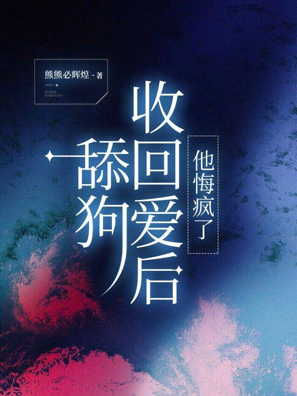 因为舔狗分手怎么挽回