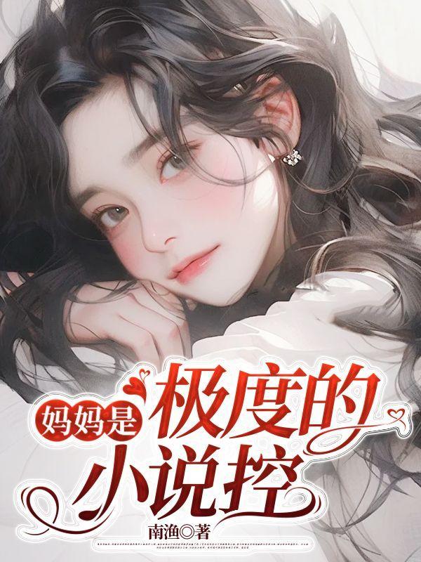 妈妈是是子控的